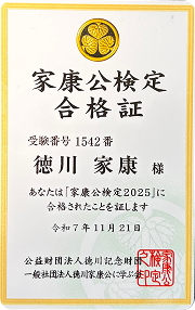 家康公検定 合格証（賞状）