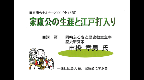 家康公の生涯と江戸打入り（家康公セミナー）
