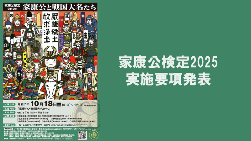 家康公検定2025実施要項を発表