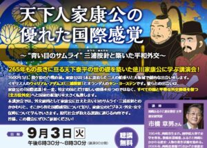 9/3歴史講演会「天下人家康公の優れた国際感覚」～”青い目のサムライ”三浦按針と築いた平和外交～