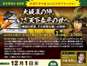 【R5.12/1開催】歴史講演会 第８弾 「大坂夏の陣、いざ天下泰平の世へ～戦国の終焉、その悲惨な戦いの実相～」