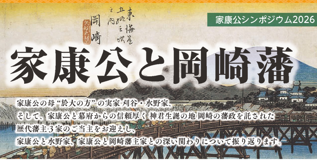 家康公シンポジウム2026のご案内