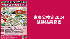 「家康公検定2024」の試験結果発表