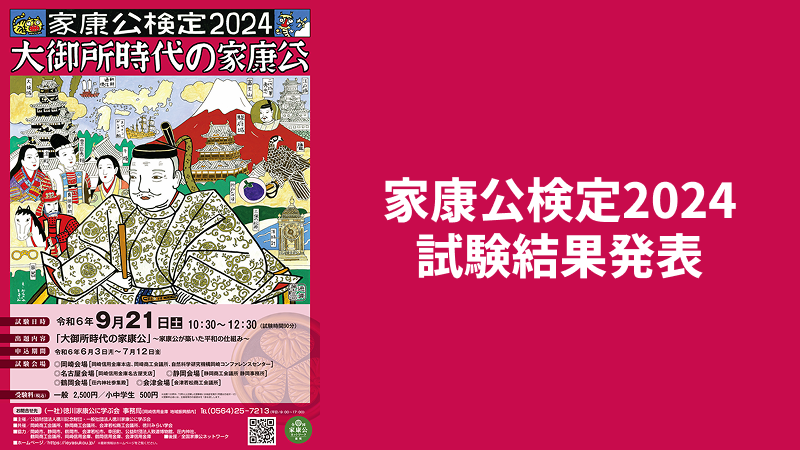 「家康公検定2024」の試験結果発表